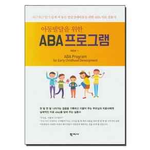 아동발달을 위한 ABA 프로그램:차근차근 알기 쉽게 써 놓은 발달장애아동을 위한 ABA 치료 실용서, 학지사, 허은정