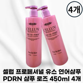 셀럽 프로페셔널 유스 PDRN 샴푸 셀럽샴푸 로즈 celluv샴푸 celluv 셀럽 샴푸 최신상 셀럽로즈샴푸, 4개, 450ml