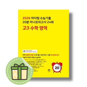 마더텅 고3 수학 미니모의고사 (2026수능대비)(노랑/안전포장), 수학영역, 고등학생