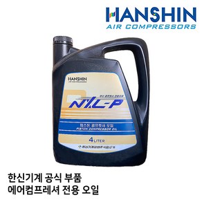 NXL-P 4L 전용오일 한신 컴프레셔 콤프레샤 산업용 피스톤 NXLP, 1개