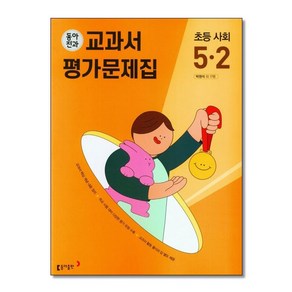 동아전과 교과서 평가문제집 초등 사회 5-2 (2024년용)