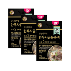 당신의부엌 한우 사골 농축액 14g x 10p, 140g, 3세트