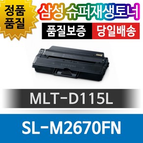 삼성 SL-M2670FN 전용 슈퍼재생토너 MLT-D115L 검정