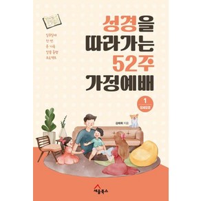 성경을 따라가는 52주 가정예배 1 : 모세오경 : 일주일에 한 번 온 가족 말씀 동행 프로젝트, 세움북스