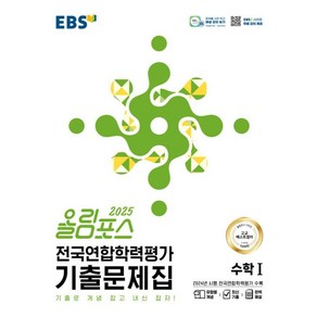 올림포스 전국연합학력평가 기출문제집 수학 1(2025):기출로 개념 잡고 내신 잡자!, 전학년