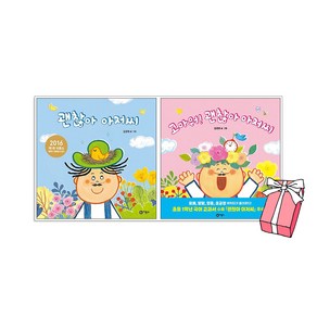 괜찮아 아저씨 + 고마워! 괜찮아 아저씨 세트 (전2권) 사각사각 그림책 + 사은품 제공