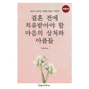 결혼 전에 치유받아야 할 마음의 상처와 아픔들:당신이 꿈꾸는 가정을 만들기 위하여, 숲이나무에게