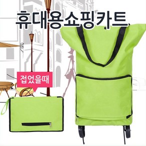 [월드온] 쇼핑카트 폴딩카트 시장바구니 휴대용카트 접이식카트, 1개, 폴딩카트(휴대용)_예약주문가능