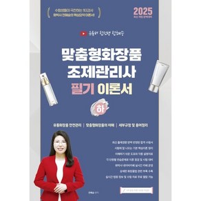 2025 유튜버 전선생 맞춤형화장품조제관리사 필기 이론서(하), 2025 유튜버 전선생 맞춤형화장품조제관리사 필기 .., 전혜승(저), 지식오름