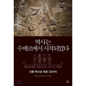 역사는 수메르에서 시작되었다:인류 역사상 ‘최초’ 39가지, 가람기획, 새뮤얼 노아 크레이머 저/박성식 역