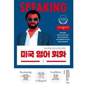 미국 영어 회화. 1:미국적인 너무나 미국적인, 사람in