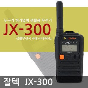 잘텍 JX300/JX-300 생활무전기, 1개