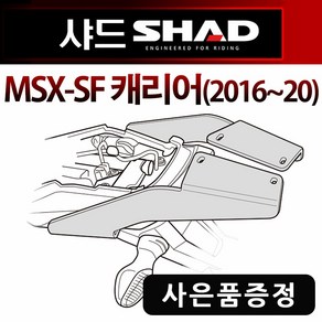 샤드 MSX125 리어캐리어 MSX SF 탑박스브라켓 짐대 SHAD/샤드 MSX캐리어 MSX-SF 탑케이이스 리어백 리다이 MSX125탑박스 MSX리어백 MSX다이 MSX용품 부품, 쿠/샤드MSX-SF/17ST+H링+H씬2M씬2