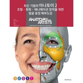 울디스 자린스(Uldis Zarins) 최신 기법의 아나토미 2 : 조형 회화 애니메이션 창작을 위한 얼굴 표정 해부도