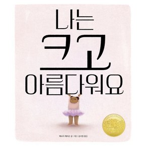 나는 크고 아름다워요, 베슈티 해리슨(저) / 김서정(역), 책읽는곰