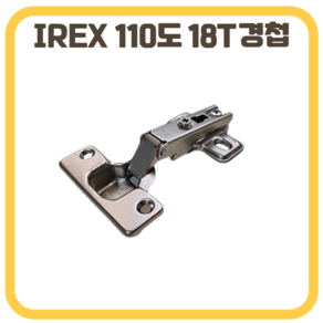 삼성 IREX 싱크경첩 110도 측판두께 18mm용, 1개