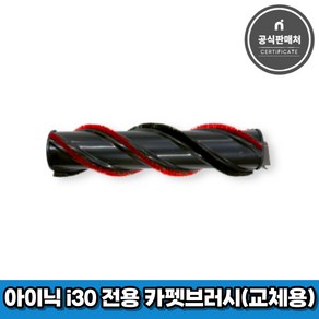 아이닉 무선청소기 i30 아이타워 전용 카펫브러시(교체용), 1개