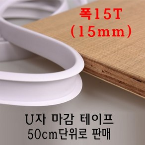 U자 가구 마감 몰딩 테이프 15T 15mm MDF 상판 절단면 u u형 ㄷ자 접착 셀프 접착 합판 테이블 책상 보호대 보호 스트립, 체리, 1개