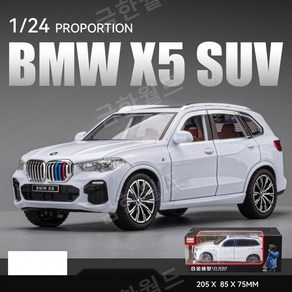 1:24 아우디 Q5 Q8 BMW 합금 모형차 미니카 자동차 RC카 차량용피규어, BMW X5 [화이트 박스], 1개