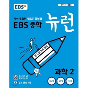 EBS 중학 뉴런 과학 2 (2025년용) : 세상에 없던 새로운 공부법 무료 강의 제공, 한국교육방송공사, 과학영역