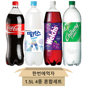 [한번에먹자] 탄산음료세트 1.5L 4종 혼합 ( 코카콜라 + 사랑해요 밀키스 + 웰치스 포도 + 칠성사이다 ) 사무실음료 당구장 업소용 가정용 식자재 음료수 골라담기, 1세트