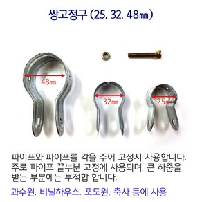 쌍고정구 고정구 비닐하우스 시설자재 농자재 하우스자재 하우스부속, 48mmX32mm/5쌍, 1개