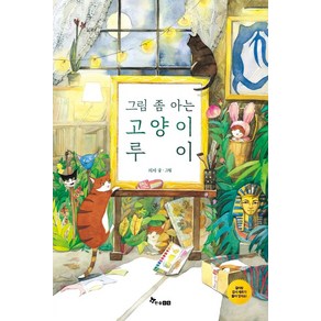 그림 좀 아는 고양이 루이:, 한솔수북