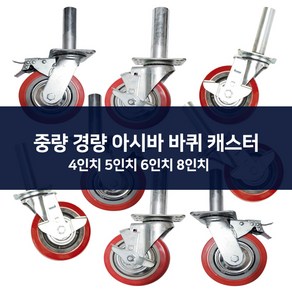 우레탄 BT 아시바 바퀴 경량 중량 튼튼튼한 바퀴 작업용바퀴 4인치 5인치 6인치 8인치, 1개