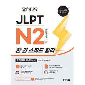 유하다요 JLPT N2 한 권 스피드 합격:최신경향 종합서 합격까지 30일 완성!