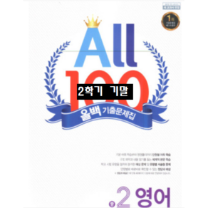 ALL100 올백영어 중2-2 기말 천재 이재영 / 올백 o 열공 랜덤발송(내용 동일) 2024년용