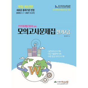 2025 전산회계운용사 대비 모의고사문제집 필기2급:NCS반영, 파스칼