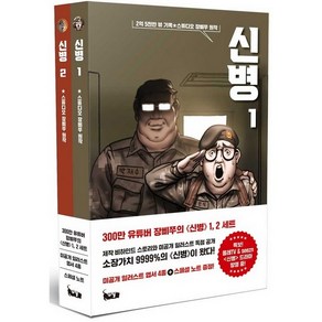 [북캣(BOOKCAT)]신병 1~2 세트 (전2권)