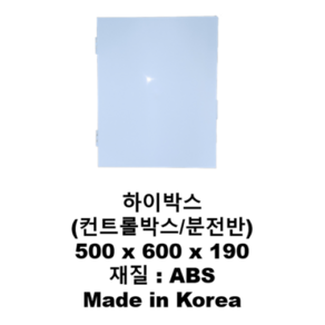 국산 콘트롤 하이박스 500X600X190mm CCTV박스 전기박스 분전 배전함 1개입, 2개