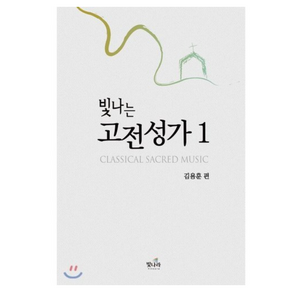 빛나는 고전성가 1, 빛나라