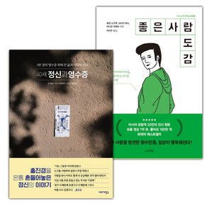 (선물) 40세 정신과 영수증+좋은 사람 도감 세트