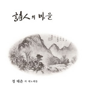 정태춘 (LP) / 1집 시인의 마을 (LP/블랙반/2021 리마스터링/MRCD2111/반품불가)