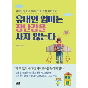 유대인 엄마는 장난감을 사지 않는다:유대인 엄마의 야무지고 따뜻한 자녀교육, 알에이치코리아