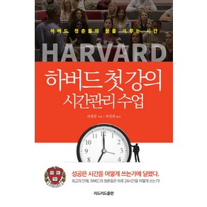 하버드 첫 강의 시간관리 수업:하버드 청춘들의 꿈을 이루는 시간, 리드리드출판, 쉬셴장 저/하정희 역