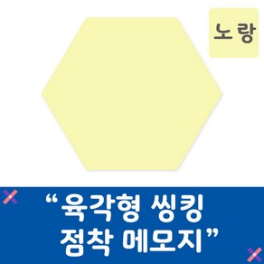 육각형 씽킹 포스트잇 점착 메모지 노랑 50매 1개