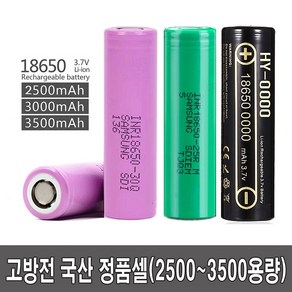 삼성 고방전 18650 배터리 25R 30Q 35E 리튬이온 전자담배 전담모드기기 배터리 보호 DIY 비보호 DIY용-25R-2500mAh