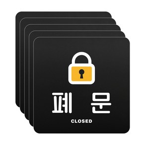 루리앤메리 블랙 도토리 사인보드 43 폐문 표지판 안내 팻말 105x105mm, 5개세트, 1개