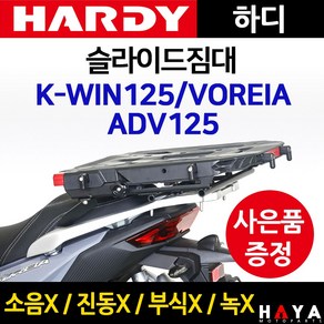 당일발송 사은품증정 하디 ADV125슬라이드짐대 KWIN125 배달대행 화물 퀵서비스다이 ADV125영업다이 KWIN짐대 캐리어 케이윈용품 부속 KWIN화물캐리어 ADV125짐다이, 쿠/하디슬라이ADV125+몬스터링+A씬4+야밸-D, 1개