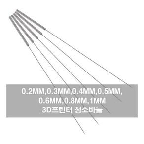 노즐바늘 3D프린터 청소바늘 스틸노즐 청소 청소노즐 mod*177Fc, 바늘0.3mm BL04878