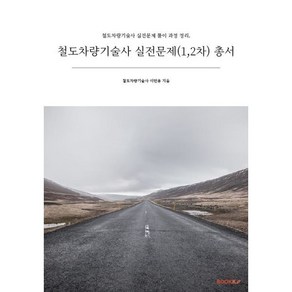 철도차량기술사 실전문제(1 2차) 총서