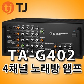 TA-G402 TJ미디어 채널당 120W 출력 4CH 스테레오 DSP 믹싱 노래방 앰프