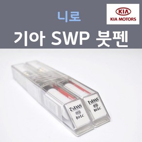 순정품 기아 니로 SWP (2개세트) 붓펜 자동차 차량용 카페인트, 2개, 8ml