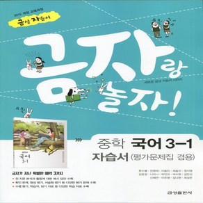 (선물) 2025년 금성출판사 중학교 국어 3-1 자습서+평가문제집 중등 (류수열 교과서편) 3학년 1학기, 국어영역