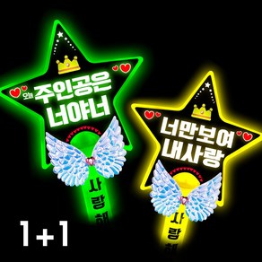 폼나는세상 LED 응원봉 별봉 주인공은너야너 너만보여, 1세트, 4번 1+1(연두.노랑)