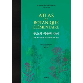 루소의 식물학 강의:식물 초보자에게 보내는 여덟 통의 편지, 에디투스, 장 자크 루소 저/카랭 되랭 프로제 그림/황은주 역