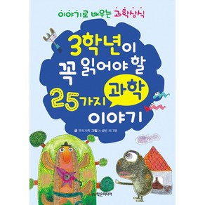 3학년이 꼭 읽어야 할 25가지 과학 이야기:이야기로 배우는 과학 상식